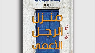 كفيفة تتنبأ بالمستقبل في “منزل الرجل الأعمى” للكاتب بهاء حجازي