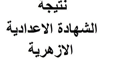 ” برقم الجلوس “.. تعرف على نتيجة الشهادة الإعدادية الأزهرية 2019 الترم الاول