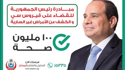 27.8مليون مواطن منذ انطلاق مبادرة “١٠٠ مليون صحة”.. والمرحلة الثالثة في مطلع مارس