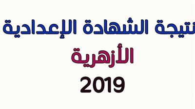 نتيجه الصف الثالث الاعدادي الازهري 2019 بالاسم ورقم الجلوس عبر بوابة الازهر