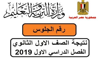 رابط نتيجة الصف الاول الثانوي 2019 بالرقم القومي عبر بوابة مركز المعلومات بوزارة التربية والتعليم