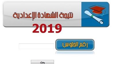 نتيجة الشهادة الاعدادية الأزهرية 2019 من خلال رابط بوابة الازهر الالكترونية برقم الجلوس