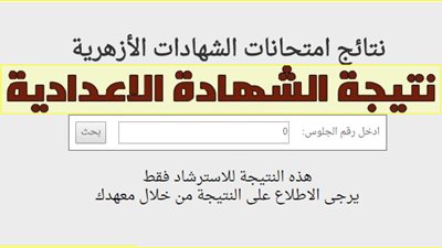 برقم الجلوس تعرف على نتيجة الشهادة الاعدادية 2019 عبر رابط بوابة الازهر الالكترونية