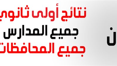 برقم الجلوس .. نتيجة الصف الاول الثانوى 2019 من خلال بوابة مركز المعلومات فى جميع المحافظات