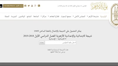 رابط بوابة الأزهر الإلكترونية |نتيجة الشهادة الإعدادية والابتدائية الأزهرية azhar.eg