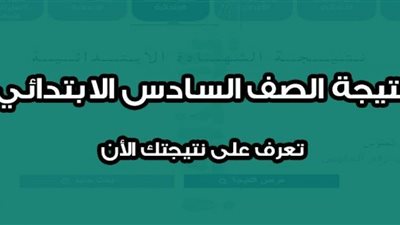 رابط نتيجه الصف السادس الابتدائي الترم الأول 2019 فى جميع المحافظات