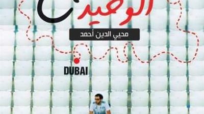 اليوم.. حفل توقيع “المشجع الوحيد” بمعرض الكتاب