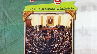 الباحث عبد الله الشريف يصدر “واقع النخبة التشريعية في مصر”