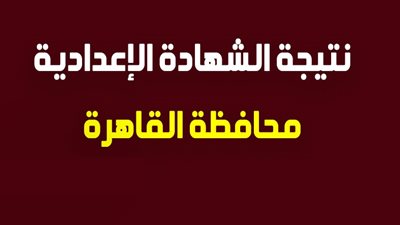 برقم الجلوس احصل على نتيجة الشهادة الإعدادية 2019 فى القاهرة نتائج الطلاب وزارة التربية والتعليم