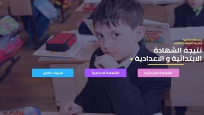 عاجل.. تعرف على نتيجة الشهادة الإعدادية في القاهرة برقم الجلوس عبر بوابة نتائج التعليم الاساسى