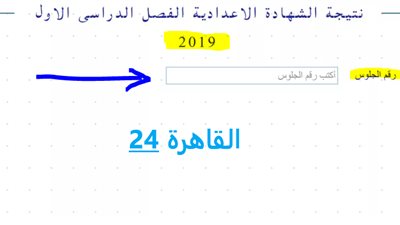 برقم الجلوس.. تعرف على نتيجة الشهادة الإعداية بمحافظة القاهرة