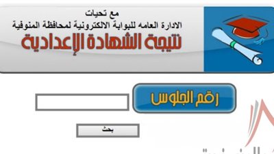 نتيجة الصف الثالث الإعدادى بمحافظة المنوفية عبر البوابه الالكترونيه لمحافظه المنوفيه