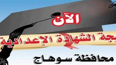 نتيجة الشهادة الاعدادية فى محافظة سوهاج عبر بوابة سوهاج الالكترونية