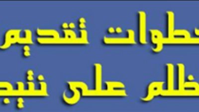 في خطوات محددة.. روابط وكيفية التظلم على نتيجة الشهادة الإعدادية 2019