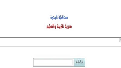 رابط نتيجة التيرم الأول للشهادة الإعدادية 2019 بمحافظة البحيرة