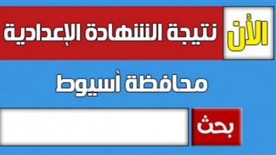 رابط نتيجه الشهاده الاعداديه محافظه اسيوط بالاسم ورقم الجلوس