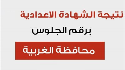 ظهرت الآن نتيجة الشهادة الإعدادية بمحافظة الغربية بالأسم ورقم الجلوس