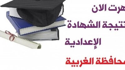 تعرف على نتيجة الصف الثالث الإعدادى محافظة الغربية بالأسم ورقم الجلوس