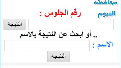 محافظ الفيوم يعتمد نتيجة الشهادة الإعدادية.. لمعرفة النتيجة اضغط هنا