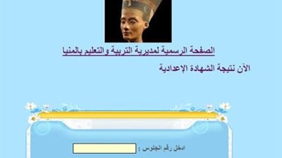 بالاسم ورقم الجلوس.. نتيجة الشهادة الإعدادية بمحافظة المنيا 2019