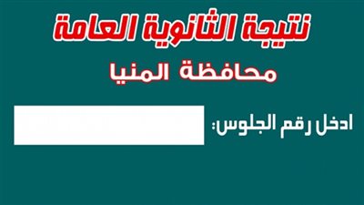 نتيجة الشهادة الإعدادية عبر البوابة الإلكترونية لمحافظة المنيا