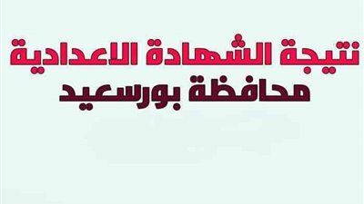 رابط نتيجة الشهادة الإعدادية عبر بوابة مديرية التربية والتعليم ببورسعيد.. برقم الجلوس