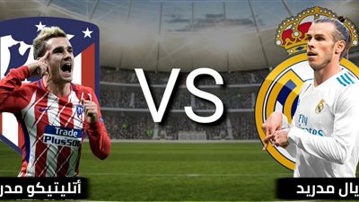 مشاهدة مباراة ريال مدريد وأتلتيكو فى الدورى الإسباني اليوم بث مباشر بدون تقطيع