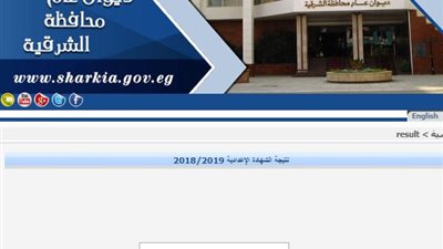 فقط برقم الجلوس.. نتيجة الشهادة الإعدادية بمحافظة الشرقية 2019