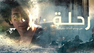 عرض فيلم الرحلة في المسرح الوطني الفلسطيني- الحكواتي