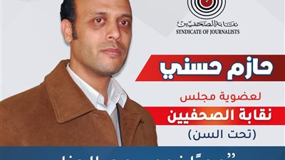 حرك دعوى قضائية ضد رئيس الزمالك.. «7» معلومات عن حازم حسني مرشح انتخابات «الصحفيين»