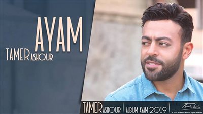 تامر عاشور يطرح برومو أغنية “من غير ما أحكيلك” عبر”يوتيوب” (فيديو)