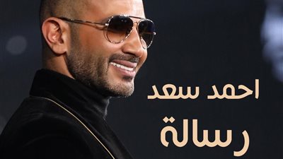 أحمد سعد يحذر الخائنين في 