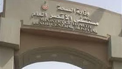 بعد استقباله 4 حالات مصابة بكورونا.. مصدر يكشف طبيعة عمل مستشفى الأقصر العام (خاص)