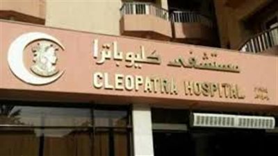 أول تعليق من مستشفى كليوباترا على 