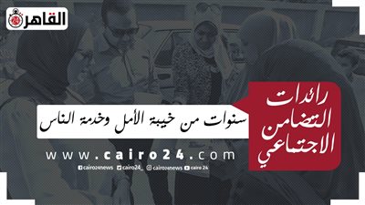 رائدات التضامن الاجتماعي.. سنوات الكدّ والعمل والنجاح تصارع 