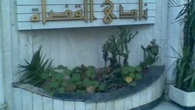 نادي القضاة يهنئ الرئيس السيسي بمناسبة العام الميلادي الجديد