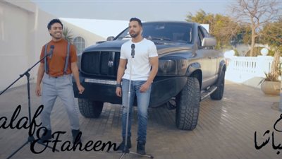 فهيم وخلف يطرحان 