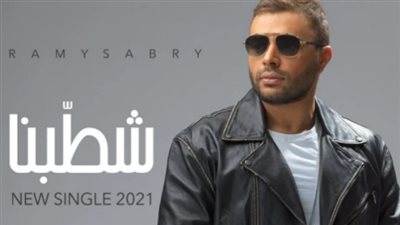 لم يتم الصلح.. نكشف كواليس انتهاء أزمة رامي صبري في أغنية 