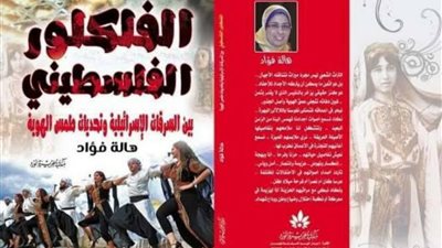 هالة فؤاد تفضح السطو الإسرائيلي على الفلكلور الفلسطيني