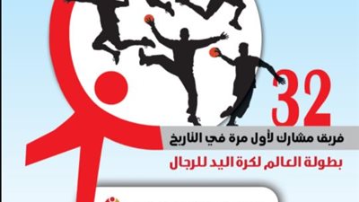 البريد تصدر طابعًا تذكاريًا لبطولة كأس العالم لكرة اليد للرجال 2021