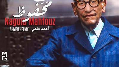 أول صورة تخيلية للفنان أحمد حلمي في شخصية نجيب محفوظ