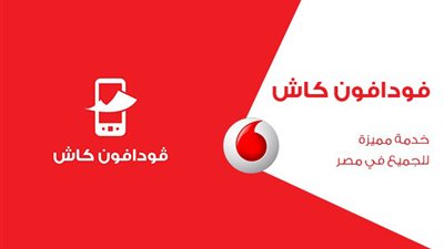 طريقة تحويل فودافون كاش من فوري وامان ورسوم التحويل وطريقة الاسترجاع