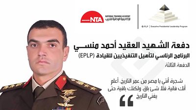 إطلاق اسم الشهيد المنسي على الدفعة الثالثة للبرنامج الرئاسي