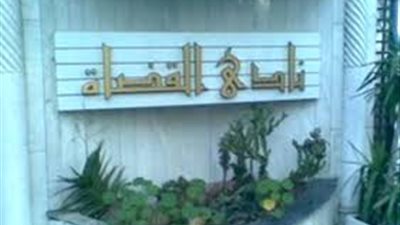 نادي قضاة مصر يهنئ رجال الشرطة بعيدهم 