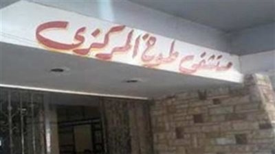 مدير مستشفى طوخ المركزي: 