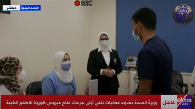 وزيرة الصحة تعلن إطلاق حملة تطعيمات الأطقم الطبية ضد فيروس كورونا (بث مباشر)