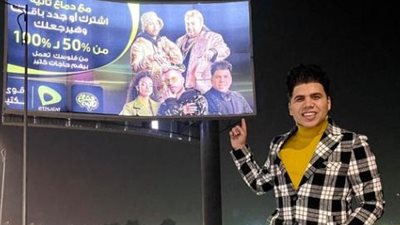 عمر كمال يحقق حلم وجود 