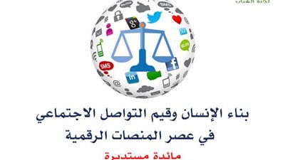بناء الإنسان وقيم التواصل الاجتماعي في عصر المنصات الرقمية