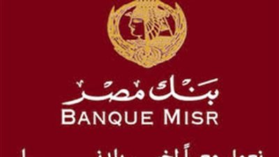 بنك مصر يقرر الإبقاء على عائد الشهادة الثلاثية بنسبة 11 % شهريًا