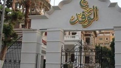 بلاغ للنائب العام ونيابة أمن الدولة العليا ضد 10 أعضاء مقالين من حزب الوفد